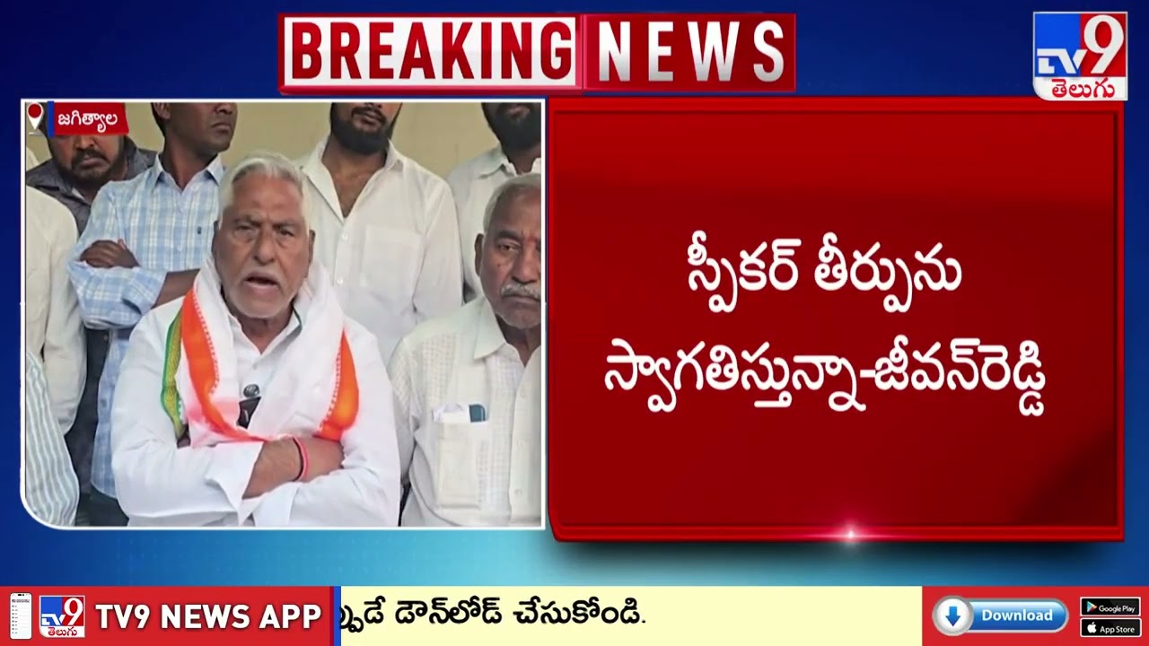 MLA సంజయ్ అనర్హత పిటిషన్ పై స్పీకర్ తీర్పును స్వాగతిస్తున్నా : Jeevan Reddy - TV9