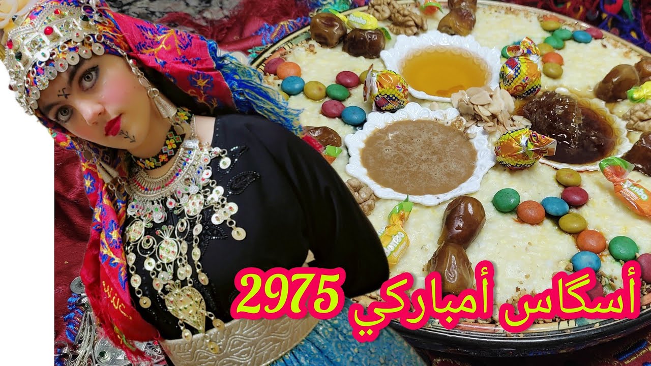 عصيدة بالذرة بمناسبة السنة الأمازيغية 2975