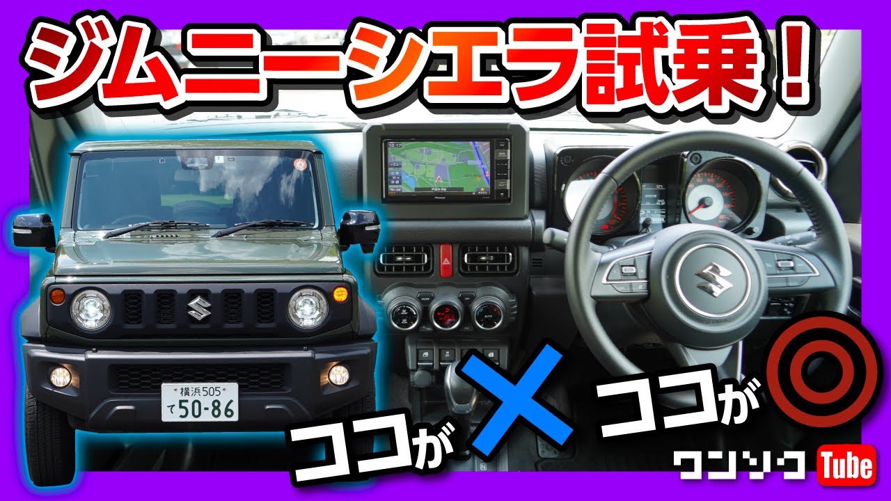 【ココが×! ココが◎!】ジムニーシエラの走りをチェック!! 童心に戻れる車! | SUZUKI JIMNY SIERRA 2021