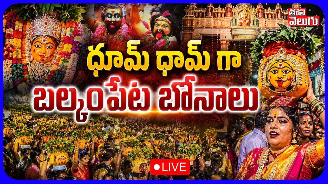 LIVE🔴:ధూమ్ ధామ్ గా బల్కంపేట బోనాలు | Balkampet Yellamma Bonalu Celebrations | Bonalu Pandaga