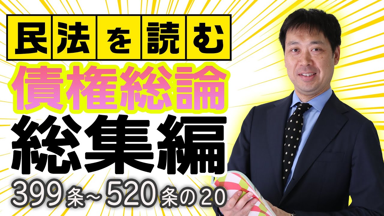 民法を読む【債権総論】まとめ編！〈作業用BGM！？〉【行政書士への道＃477 五十嵐康光】≪行政書士試験におけるポイント解説付き≫