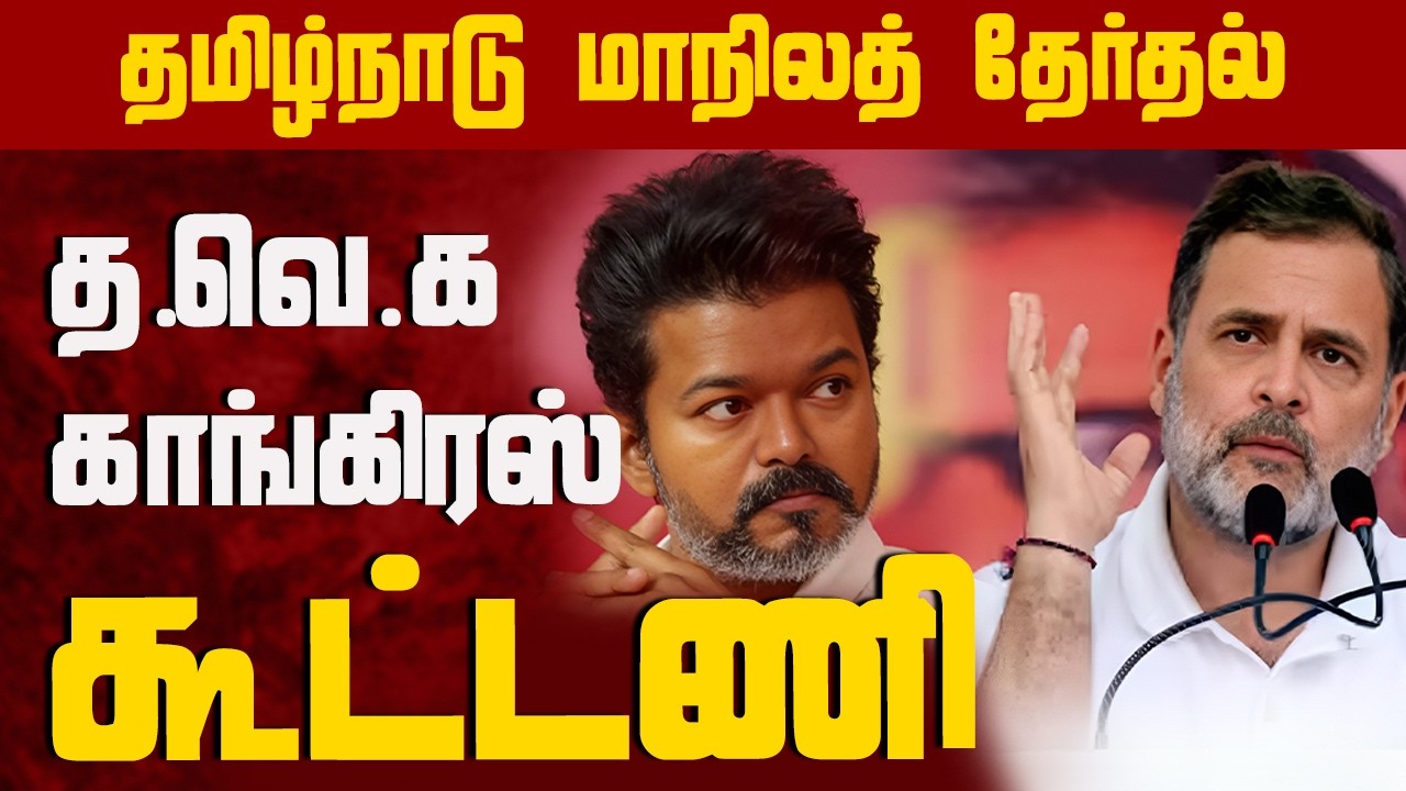 த.வே.க காங்கிரஸ் கூட்டணி | TVK Congress Alliance | Election 2026