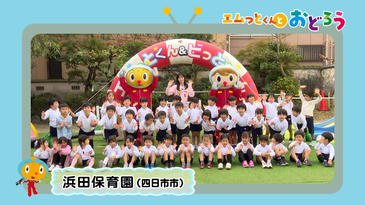 「エムっとくんとおどろう」浜田保育園（四日市市）