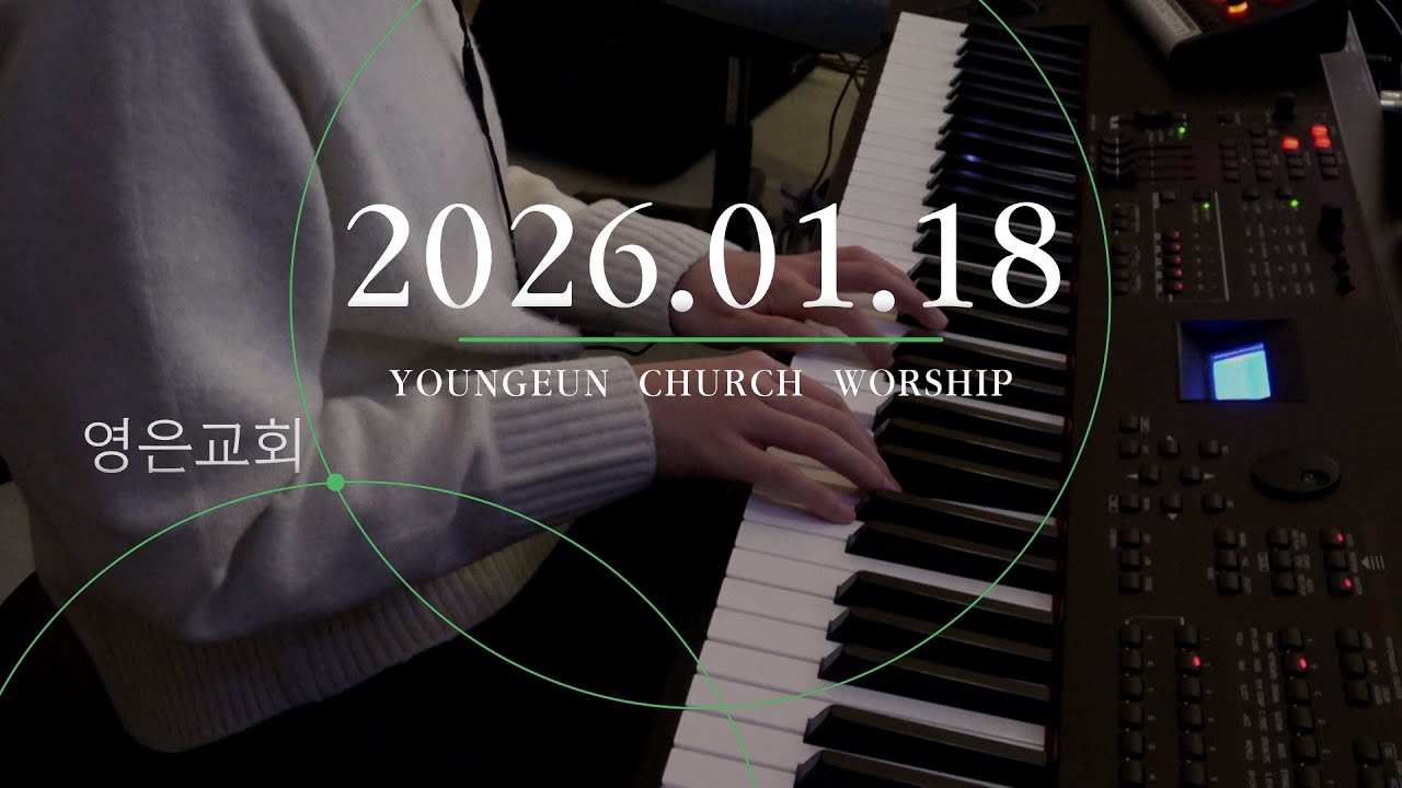 [2026.01.18] 영은교회 청년부 예배 찬양실황