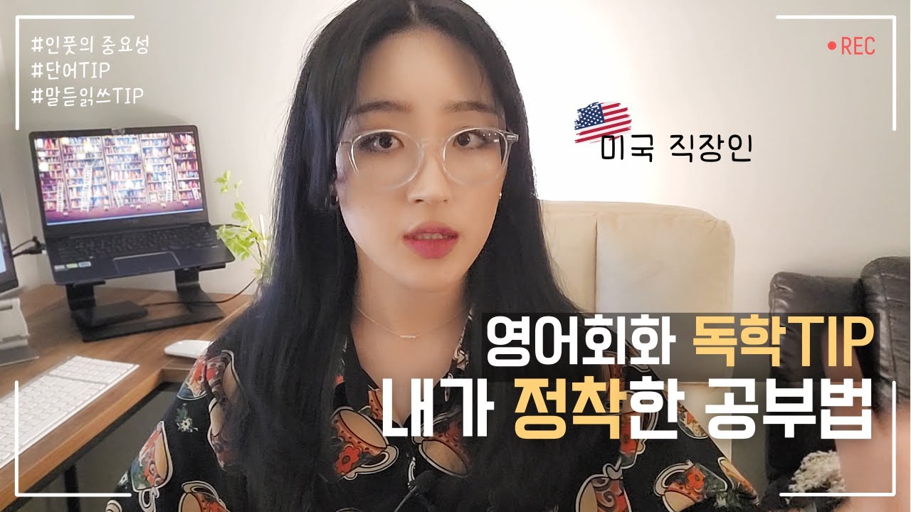 🇺🇸 영어 한마디도 못했던 내가 미국 직딩이 되기까지 ㅣ 영혼을 갈아넣은 말/듣/읽/쓰 공부법 TIP ㅣ 캠블리 활용법, 영어회화 독학 공부법, 쉐도잉 10단계