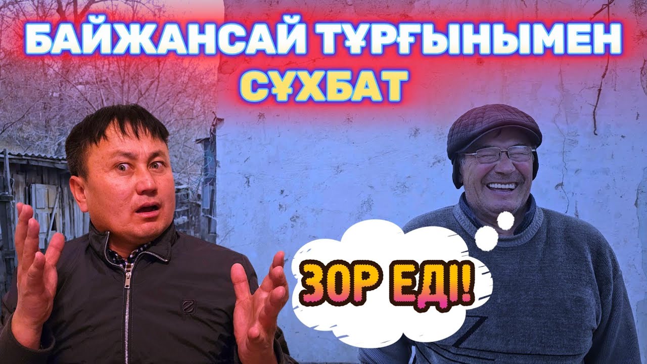 БАЙЖАНСАЙ ТҰРҒЫНЫМЕН СҰХБАТ / ЕЛЕС ҚАЛА ЖӘНЕ ТАСТАНДЫ ҚОРҒАСЫН ШАХТАСЫ ТАРИХЫ / СҰМДЫҚ ЗАБРОШКАЛАР