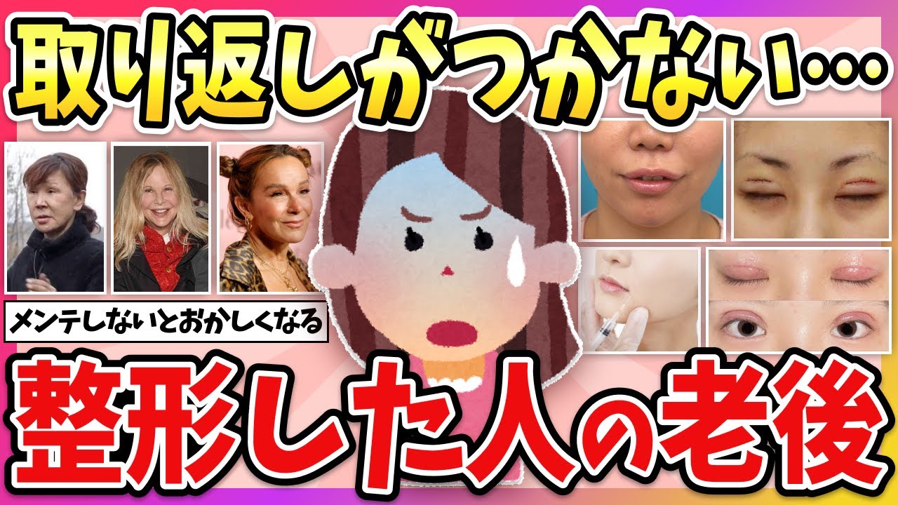 【有益】美の代償がヤバすぎる…美容整形した人の老後ってどうなるか教えて！【ガルちゃん】