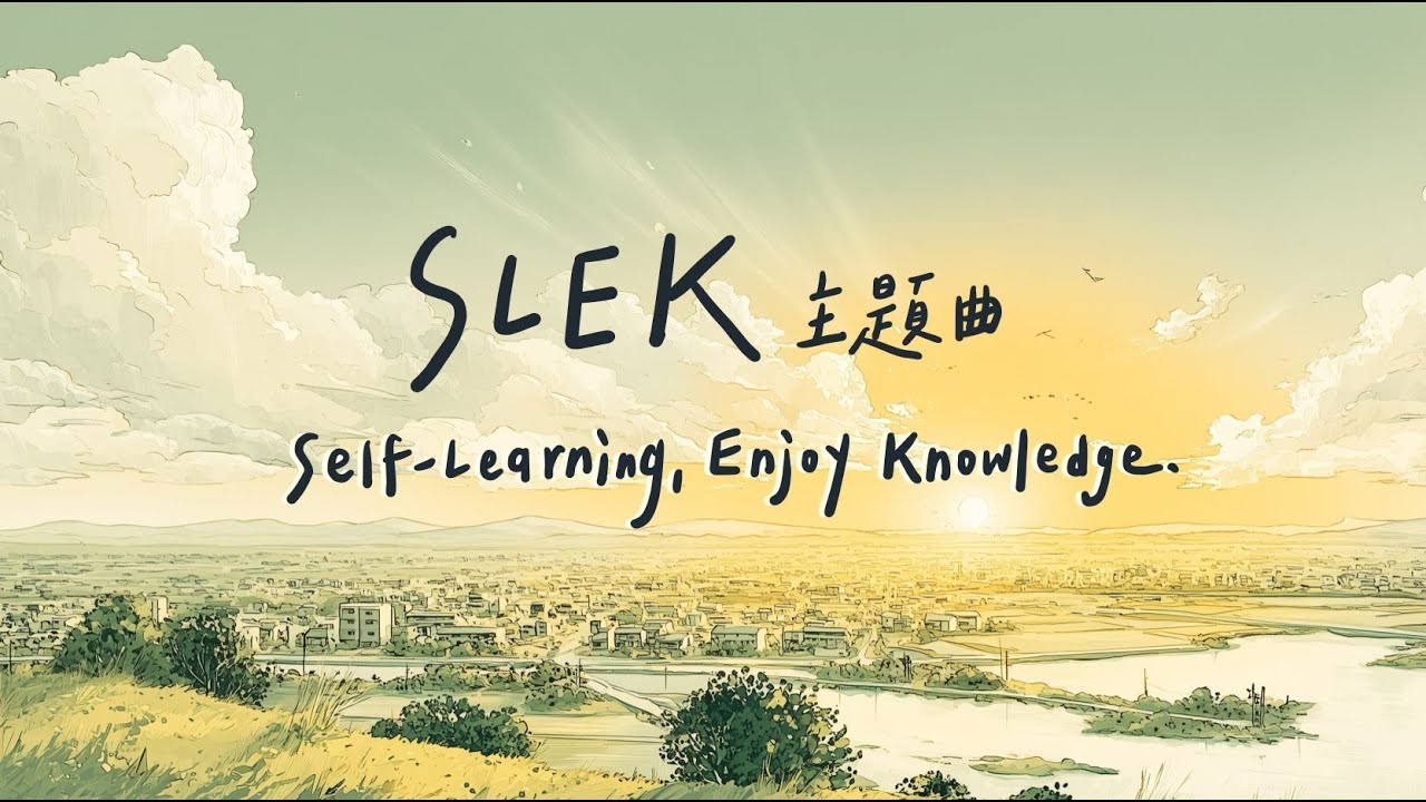 SLEK 六週年紀念曲 《Self-Learning, Enjoy Knowledge.》MV
