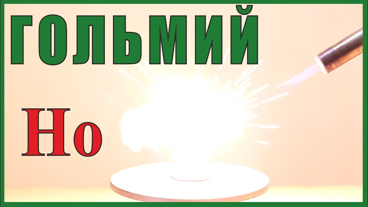 Гольмий. Ненужные Редкоземельные металлы.