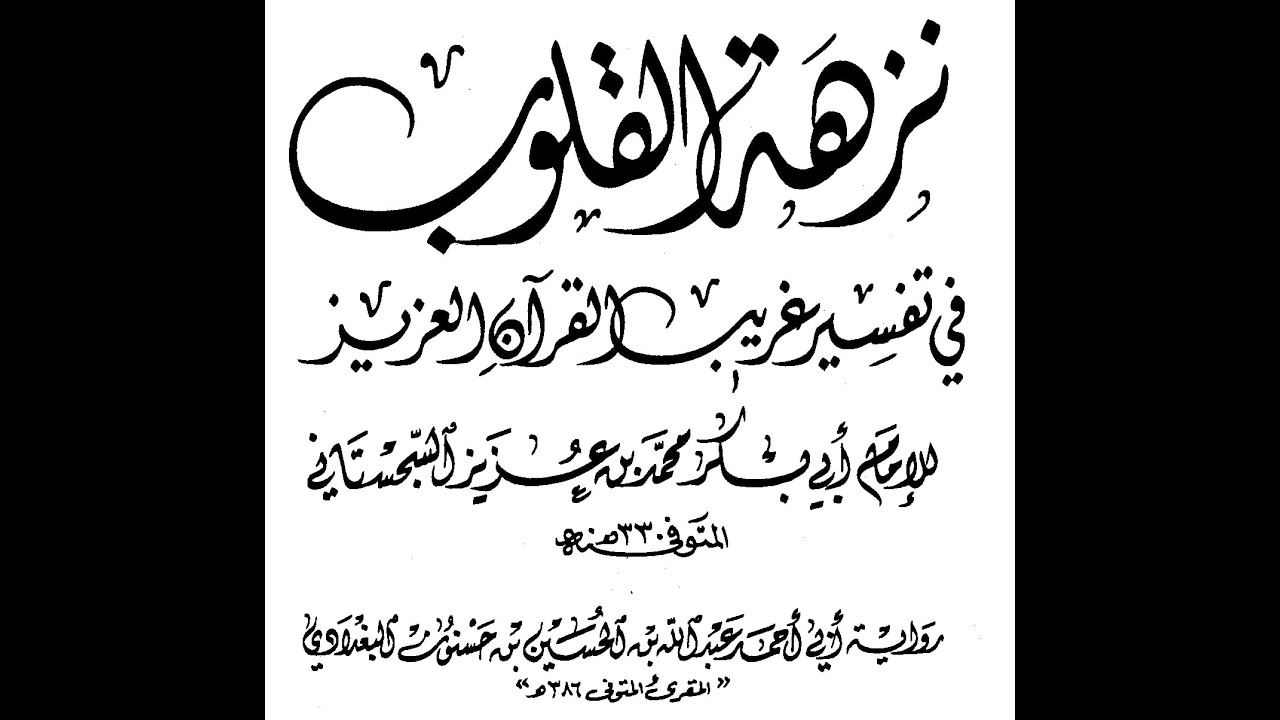 [11] تفسير غريب القرآن العزيز للسجستاني : على الشيخ محمد فاروق الندوي الشكراوي