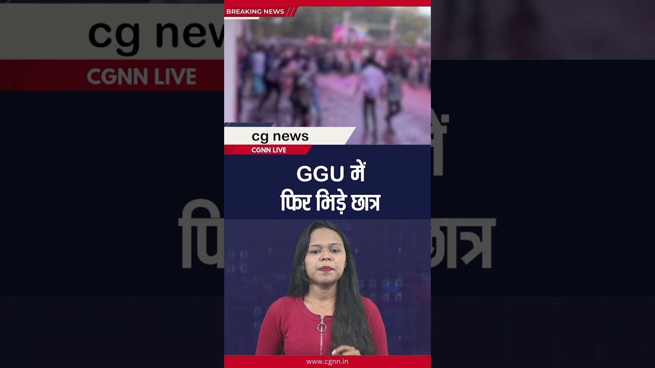 GGU में फिर भिड़े छात्र #cgnnlive #shorts #ggu #bilaspur #holi #gurughasidasuniversity #ytshorts