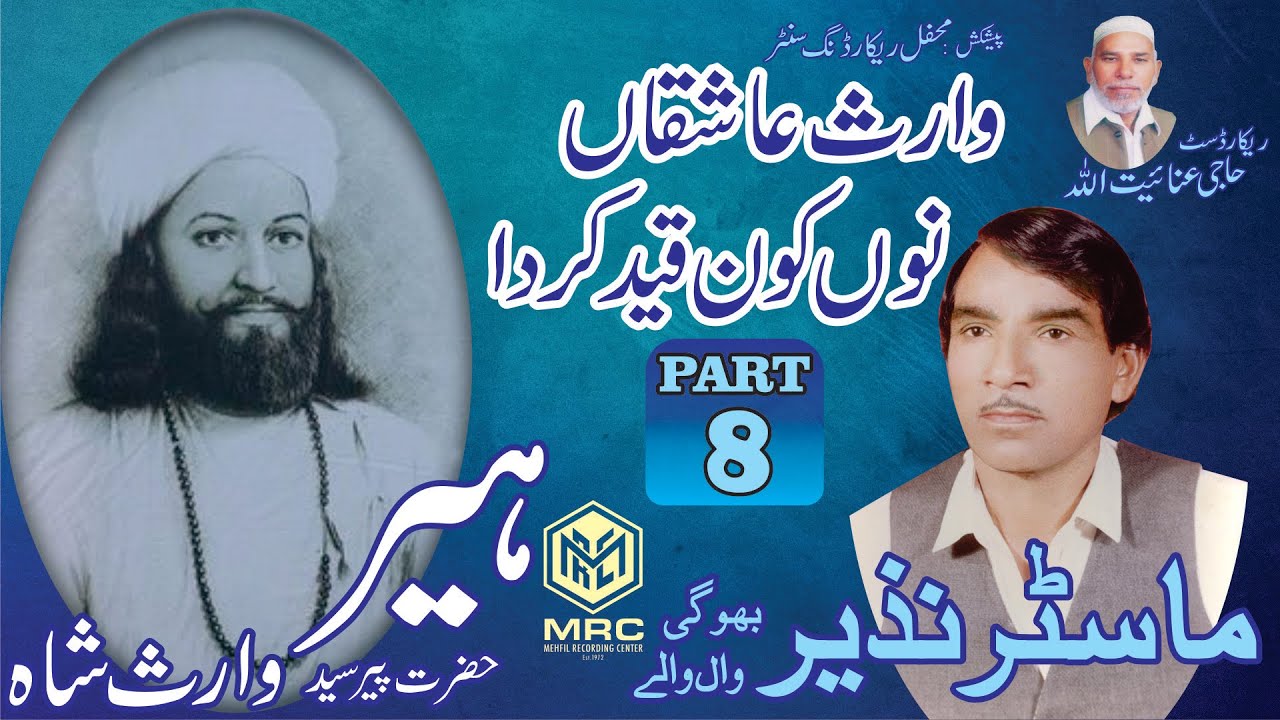 Heer Waris Shah By Master Nazir Bhogi wal walay part 8