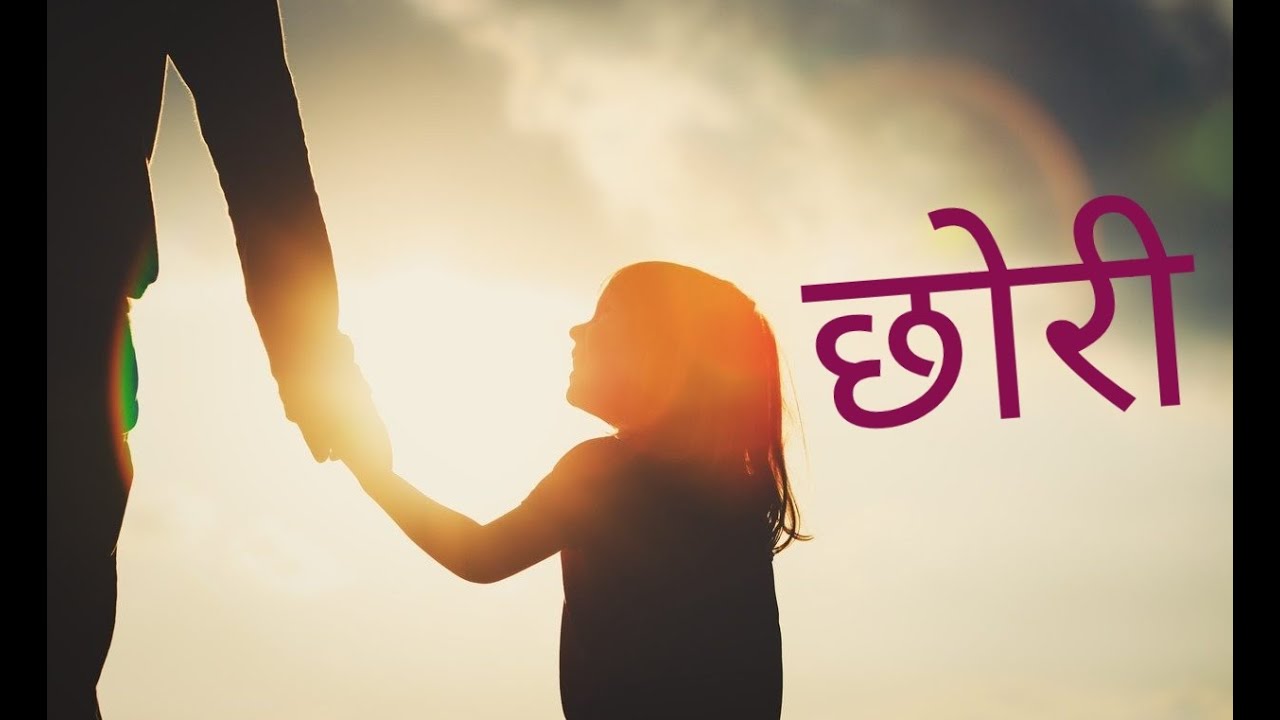 छोरी|| Chhori|| Nepali Poem|| Nepali Poem Narration|| Poetry|| Storytelling