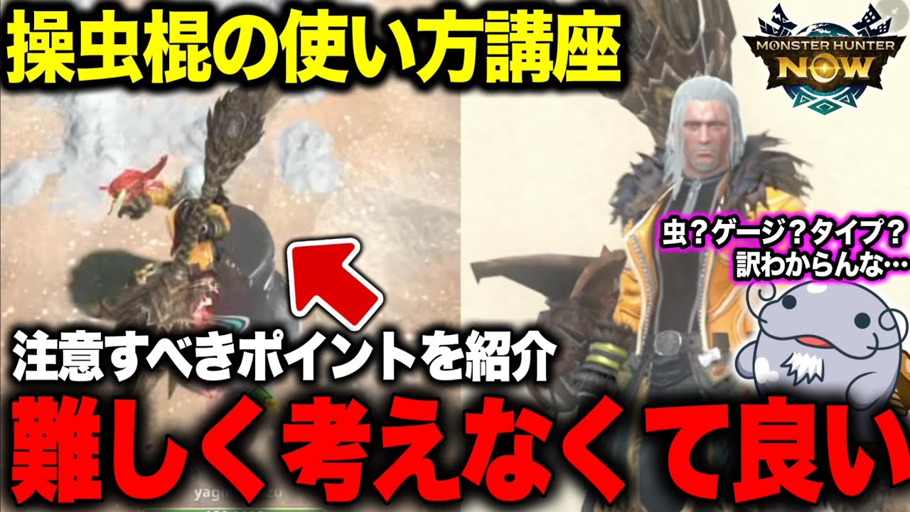 【これだけ覚えて】操虫棍を使えるようになるために『必要』なことを解説【モンハンNow】
