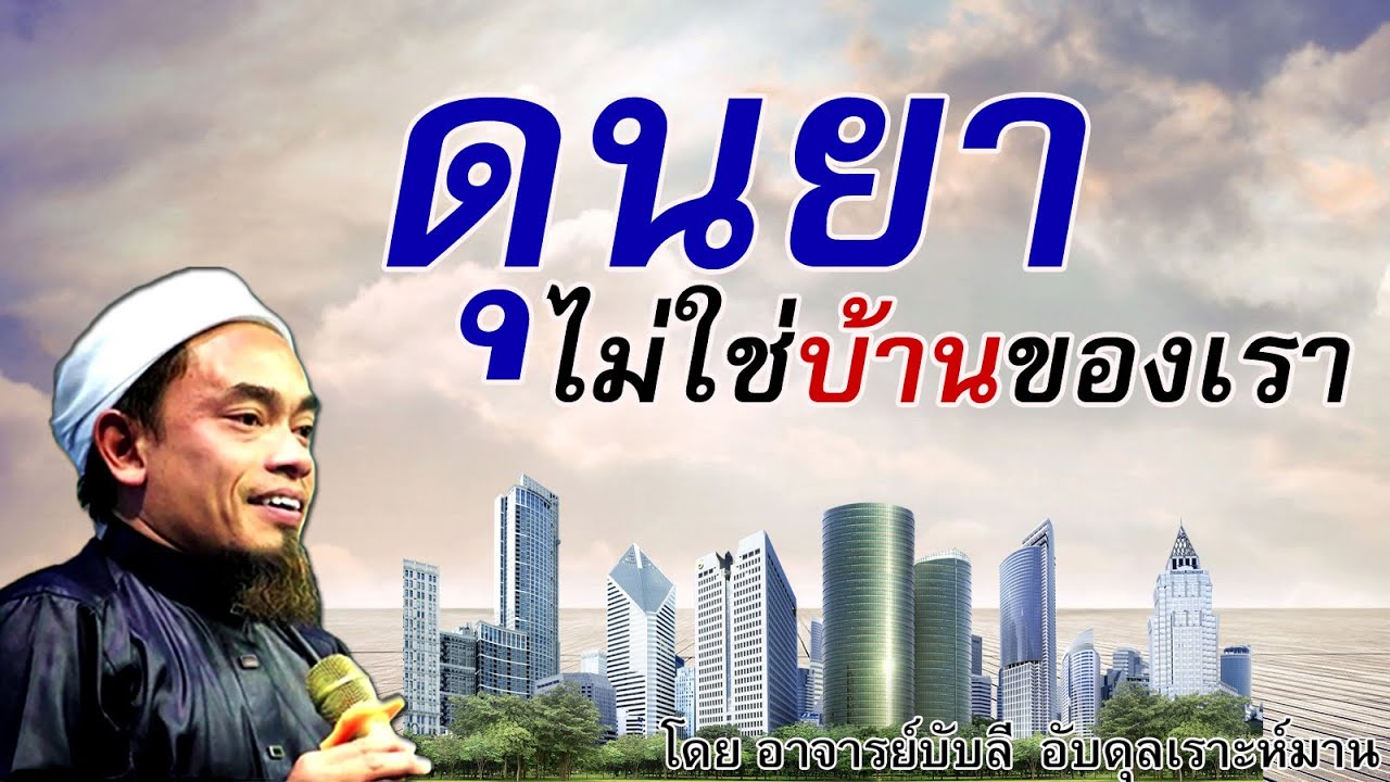 อ.บับลี อับดุลเราะห์มาน | ดุนยา ไม่ใช่บ้านของเรา