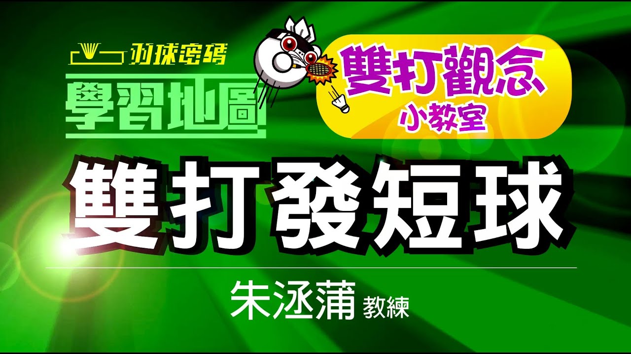 原來雙打發短球這麼簡單，是因為有做好這些步驟！學習地圖全新單元-雙打發短球