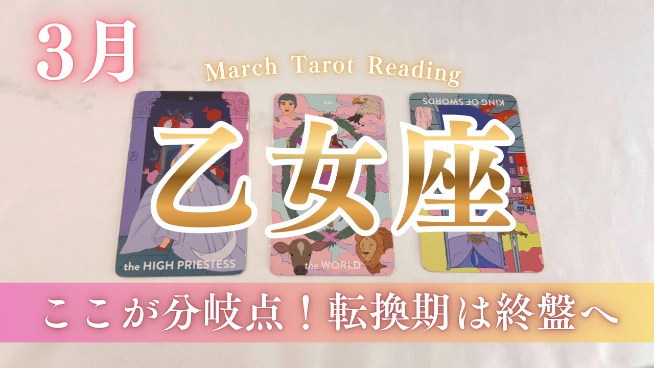 【乙女座】スケール大きすぎ！！人生の第2章が始まります。