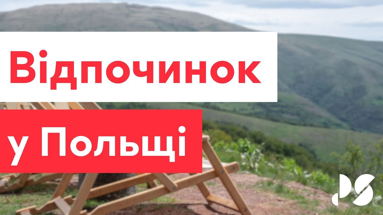 Відпочинок у Польщі. Куди вибратися на вихідні?
