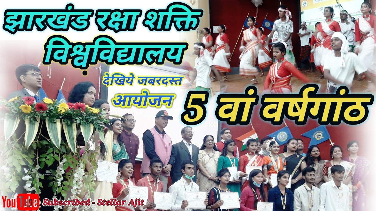झारखंड रक्षा शक्ति विश्वविद्यालय का 5 वां वर्षगांठ // देखिये विद्यार्थियों ने किया जबरदस्त आयोजन ।