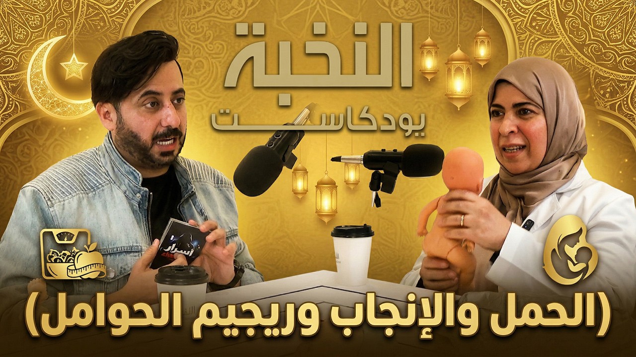 الحمل والإنجاب وريجيم الحوامل | بودكاست النخبة ح 13 |  د. محمد الغندور و د. مروة زايد