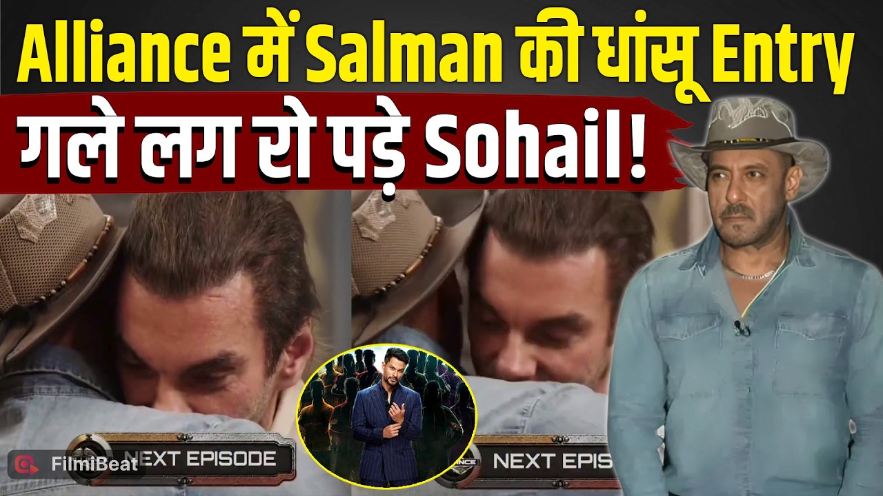 Alliance: Salman Khan के Show में आते ही बदला माहौल, भाईजान को देख Sohail Khan हुए Emotional!