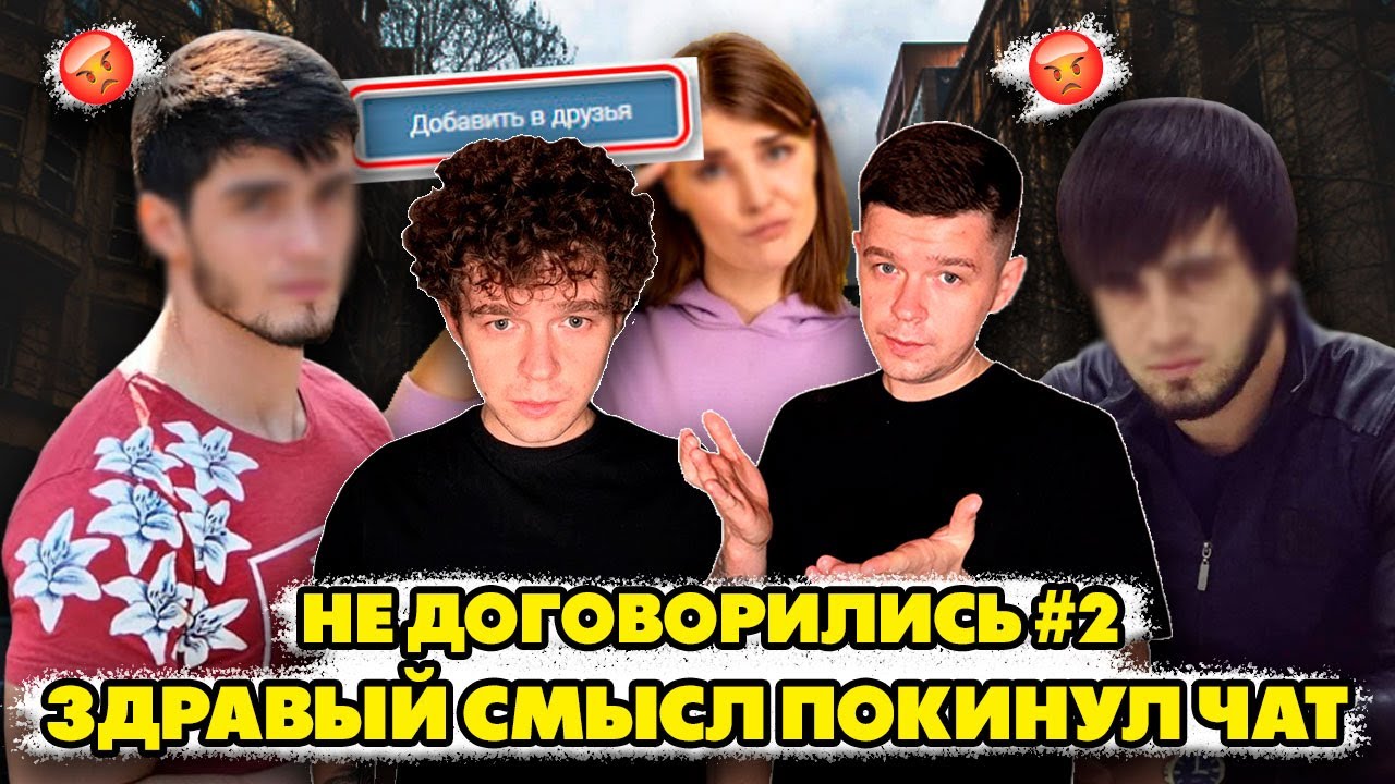 Не договорились #2 здравый смысл покинул чат