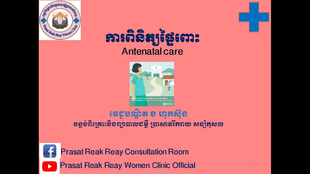 ការពិនិត្យផ្ទៃពោះ/Antenatal care l Prasat Reak Reay Women Clinic Official