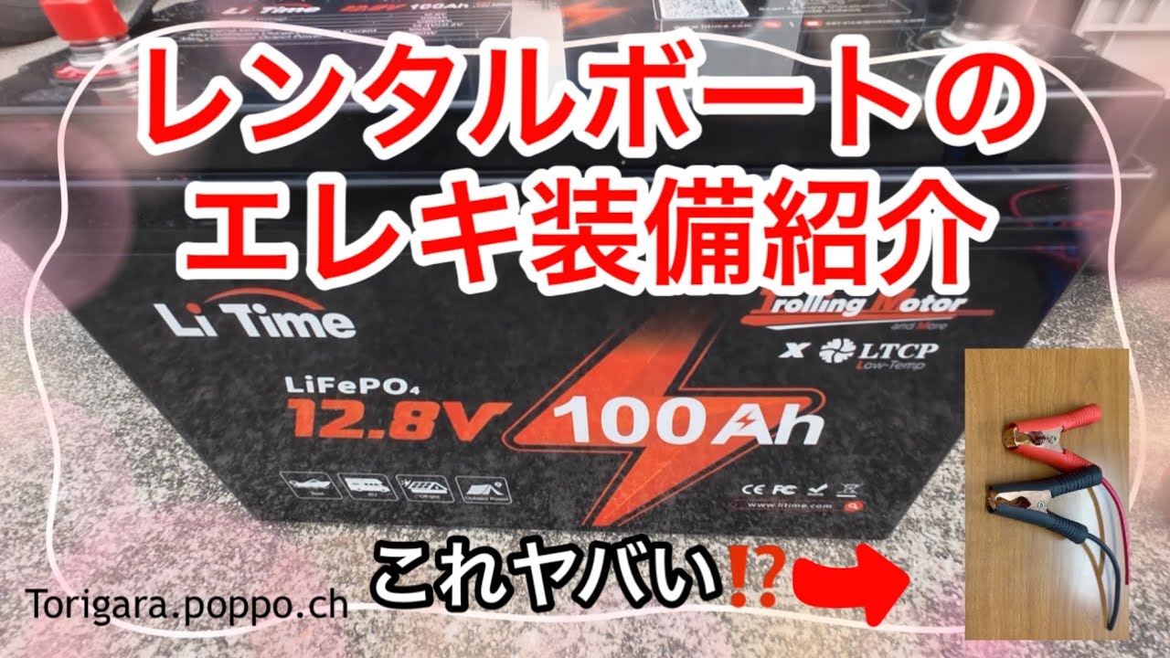 「超初心者がレンタルボートのエレキ紹介！とりがらポッポちゃんねるのバス釣り装備を大公開！」
