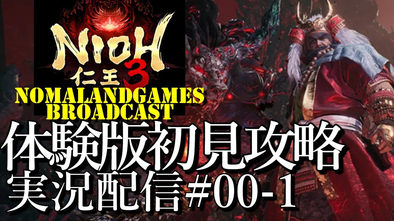[仁王3]クリア後探索体験版攻略[PS5][Nioh3][実況配信][BroadCastDLC00-1]