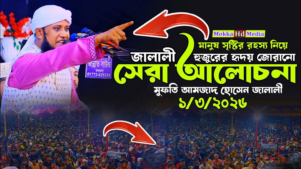 মানুষ সৃষ্টির রহস্য নিয়ে জালালী হুজুরের হৃদয় জোরানো সেরা আলোচনা,মুফতি আমজাদ হোসেন জালালী।