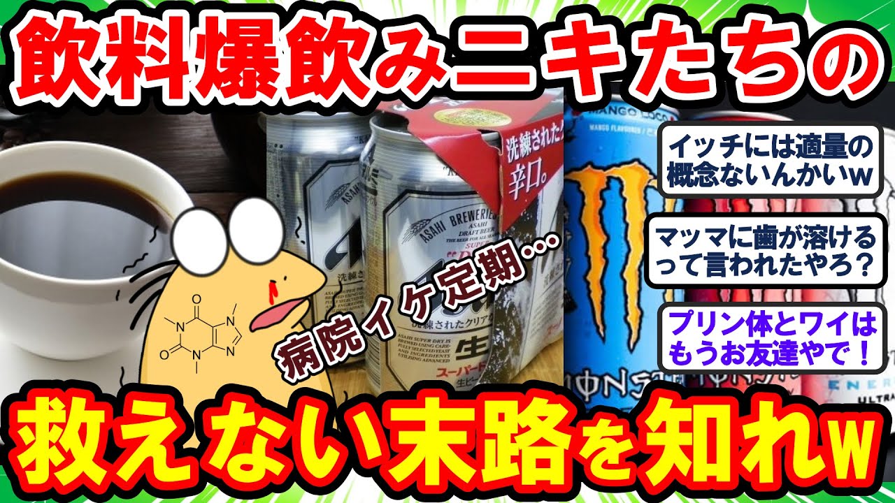 【2ch面白いスレ】病院行け定期の飲料爆飲みニキたち…こいつらの救えない末路を知れww【2chゆっくり解説】