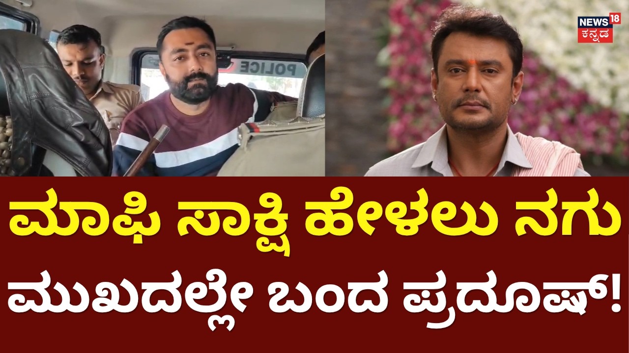 Pradosh Approver Statement: Darshan Case: ಟೈಟ್ ಸೆಕ್ಯೂರಿಟಿಯಲ್ಲಿ ಪ್ರದೂಷ್​​ನ ಕೋರ್ಟ್​ಗೆ ಕರೆತಂದ ಖಾಕಿ:n18s