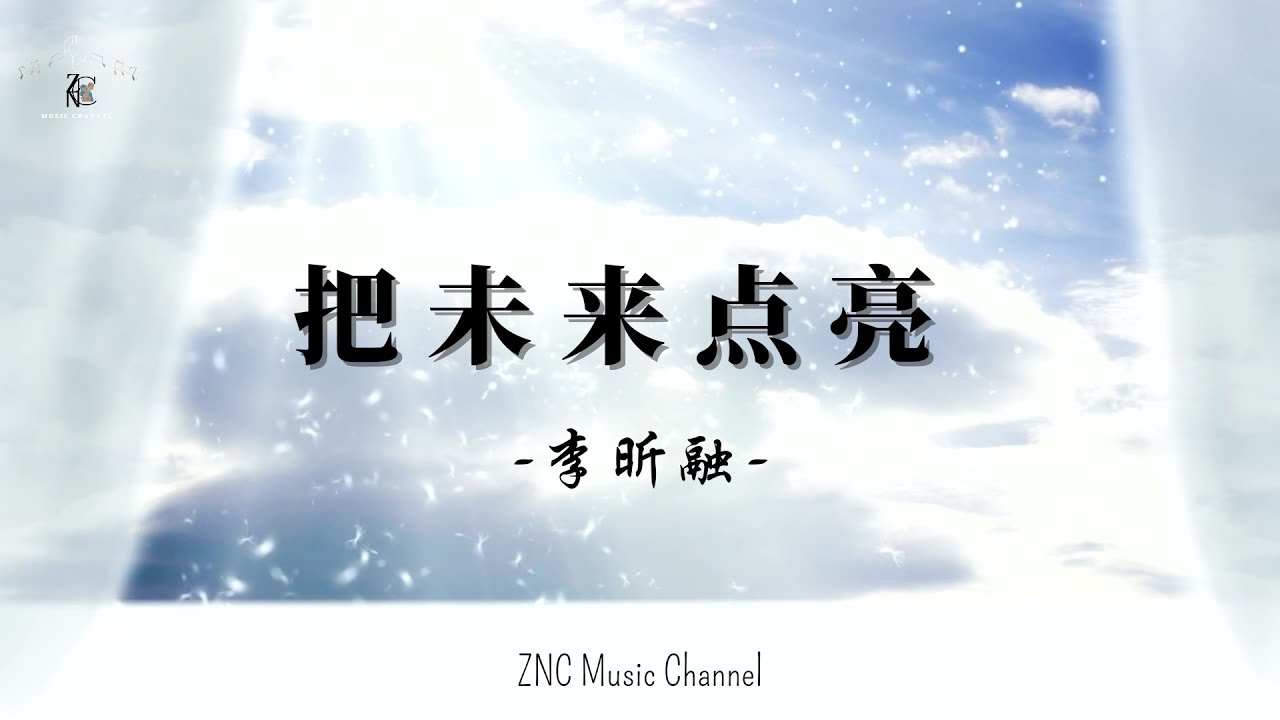 李昕融-把未来点亮 Terjemahan indonesia