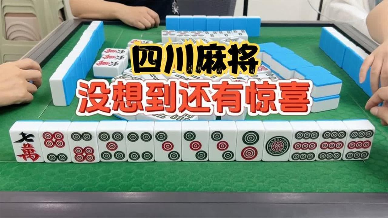 四川麻将：不抱希望的清一色，没想到还有惊喜？
