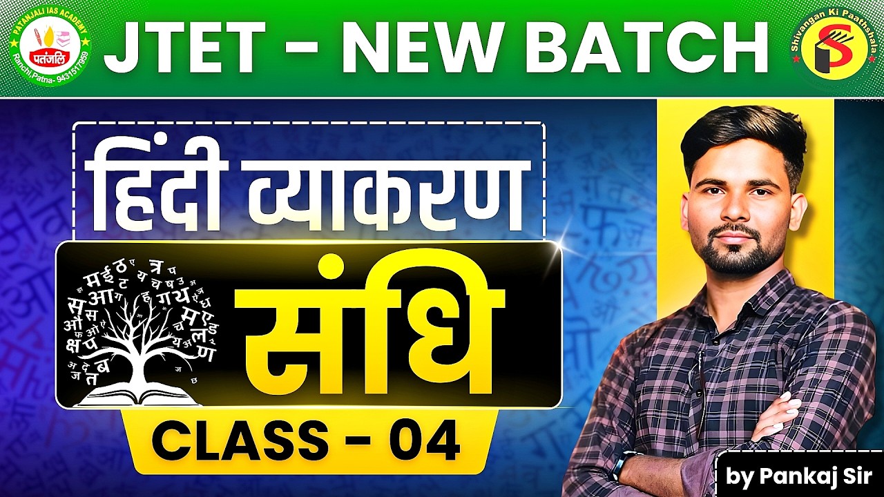 JTET NEW BATCH 2025| हिन्दी व्याकरण | संधि | CLASS -04 | #jtet #patanjaliiasacademy
