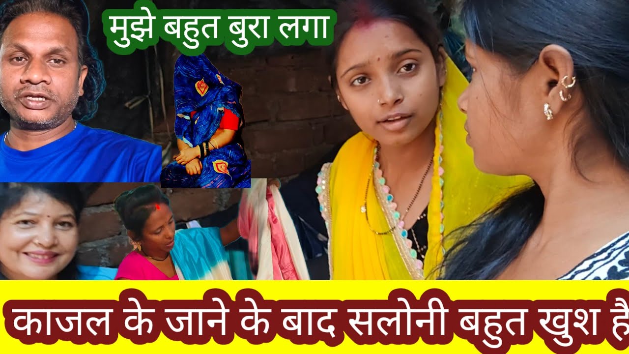काजल के जाने के बाद सलोनी बहुत खुश दिख रही है मुझे बहुत दुख हुआ#trending #video #@saritavinodvlog 