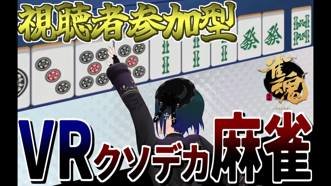 【 #雀魂 #視聴者参加型 】全身で遊べ！VRクソデカ麻雀Part23【 #プラマイ400 VPL6期生 Vtuber 】