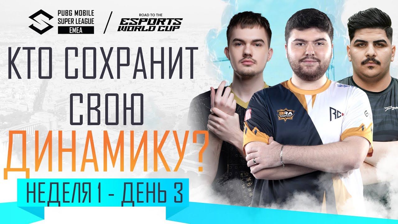[RU] 2024 PMSL EMEA Н1Д3 | КТО СОХРАНИТ СВОЮ ДИНАМИКУ?
