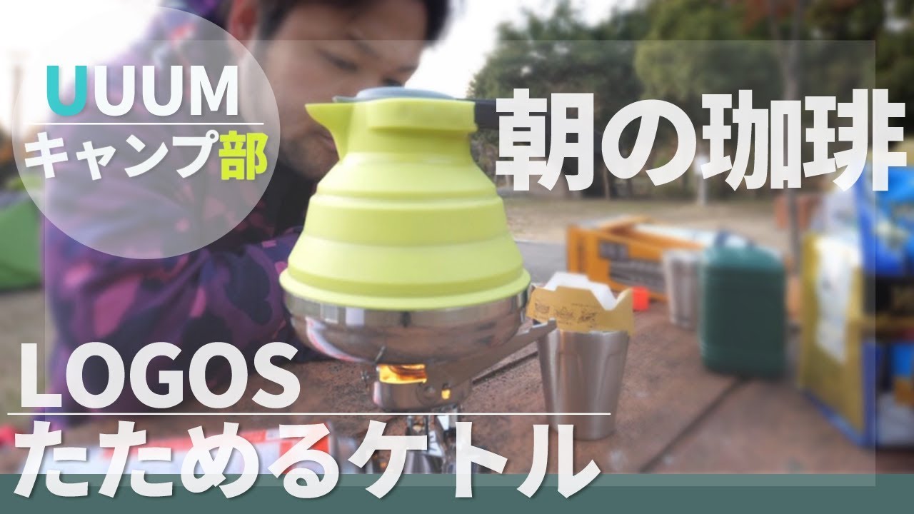 【UUUMキャンプ部】初めてのテント泊！早朝の珈琲は格別でした【LOGOS】【ケトル】