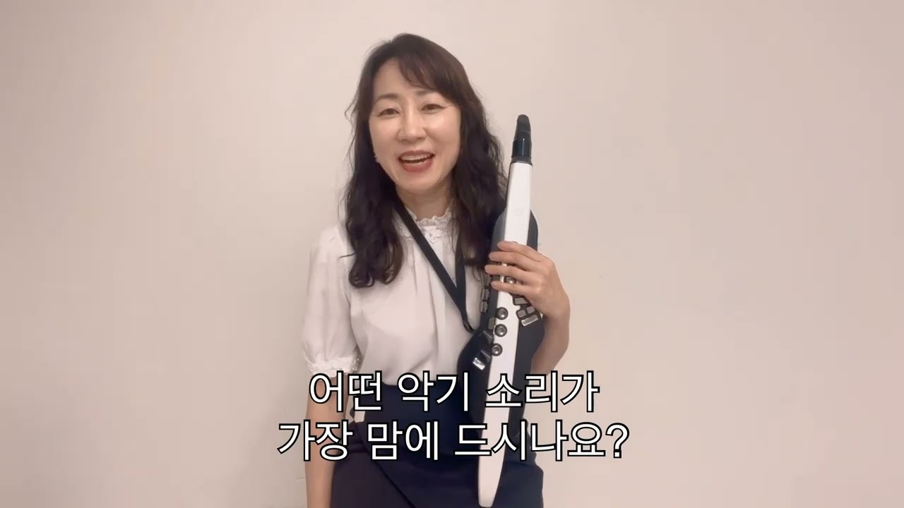 에어로폰아 놀자 3. 다양한 음색으로 연주하기- 악기 소리비교하기/ 악기 이름/ 한국에어로폰교육협회 수연쌤/ #에어로폰#전자관악기#전자색소폰