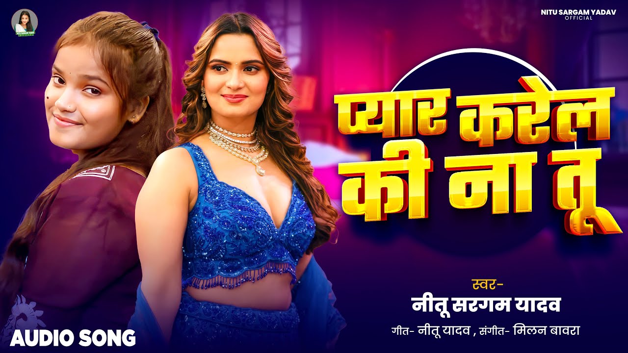 प्यार करेल की ना तू | Nitu Sargam Yadav | Payar Karela Ki Na Tu | New Bhojpuri Song