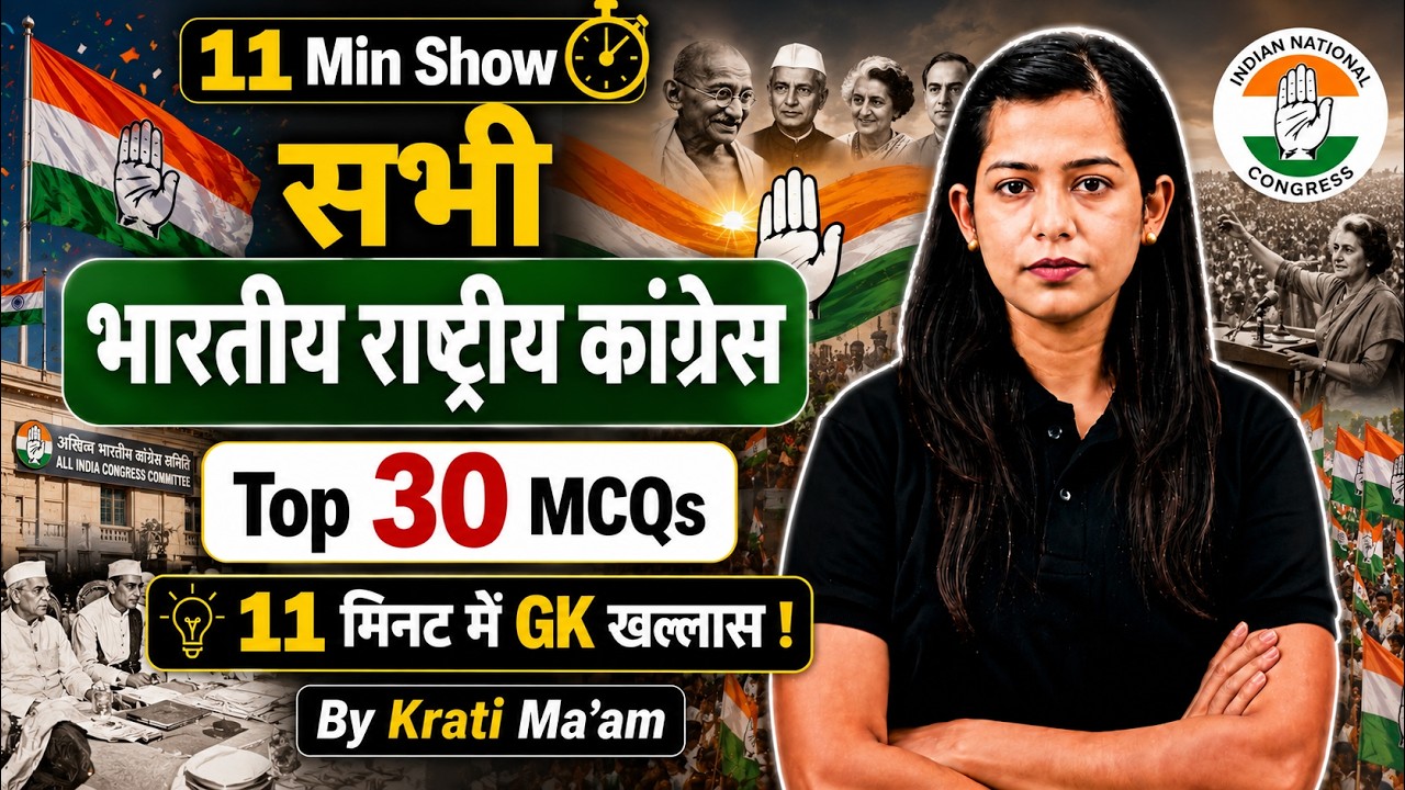 Indian National Congress (भारतीय राष्ट्रीय कांग्रेस) | Top 30 MCQs | 11 Minute Show by Krati Mam