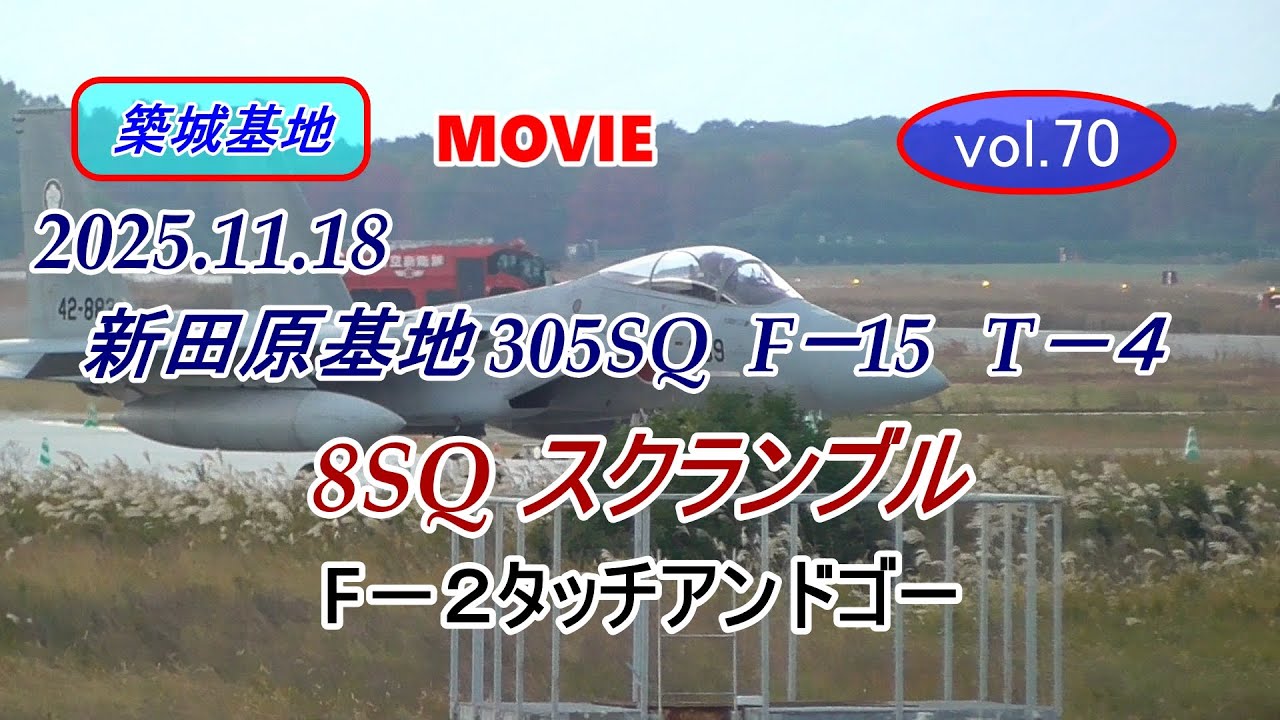 築城基地MOVIE【新田原305SQ築城で訓練】