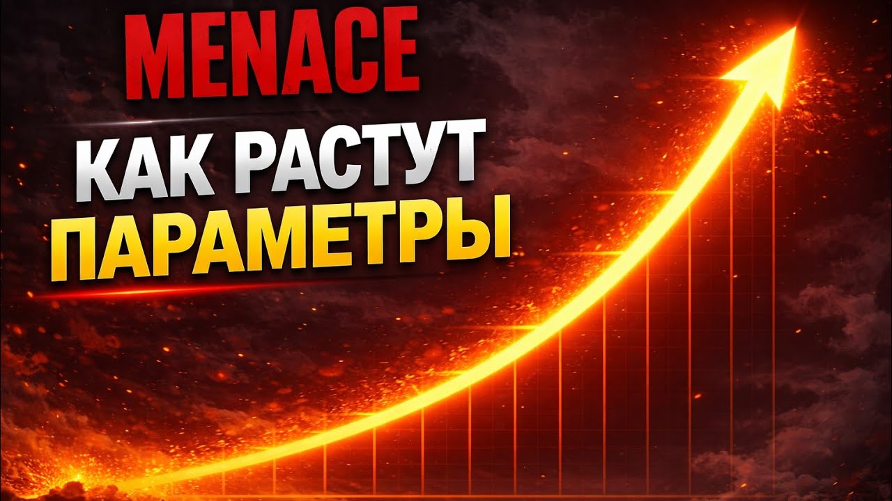 ПОТЕНЦИАЛ РАЗВИТИЯ - мы понимали его не правильно! | MENACE