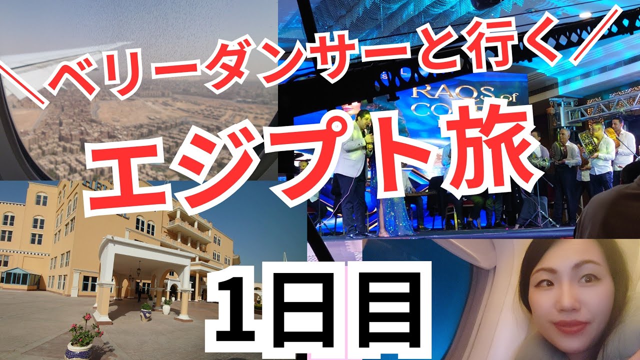 ベリーダンサーと行く【エジプト旅】1日目