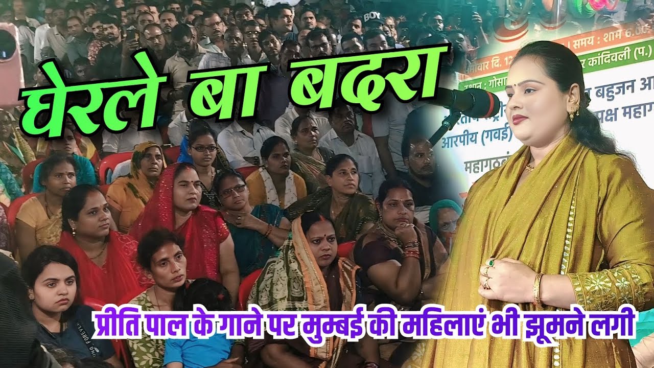 घेरले बा बदरा ll #प्रीति_पाल के गाने पर #मुंबई की महिलाएं भी झूमने लगी #video #song #bhojpuri 