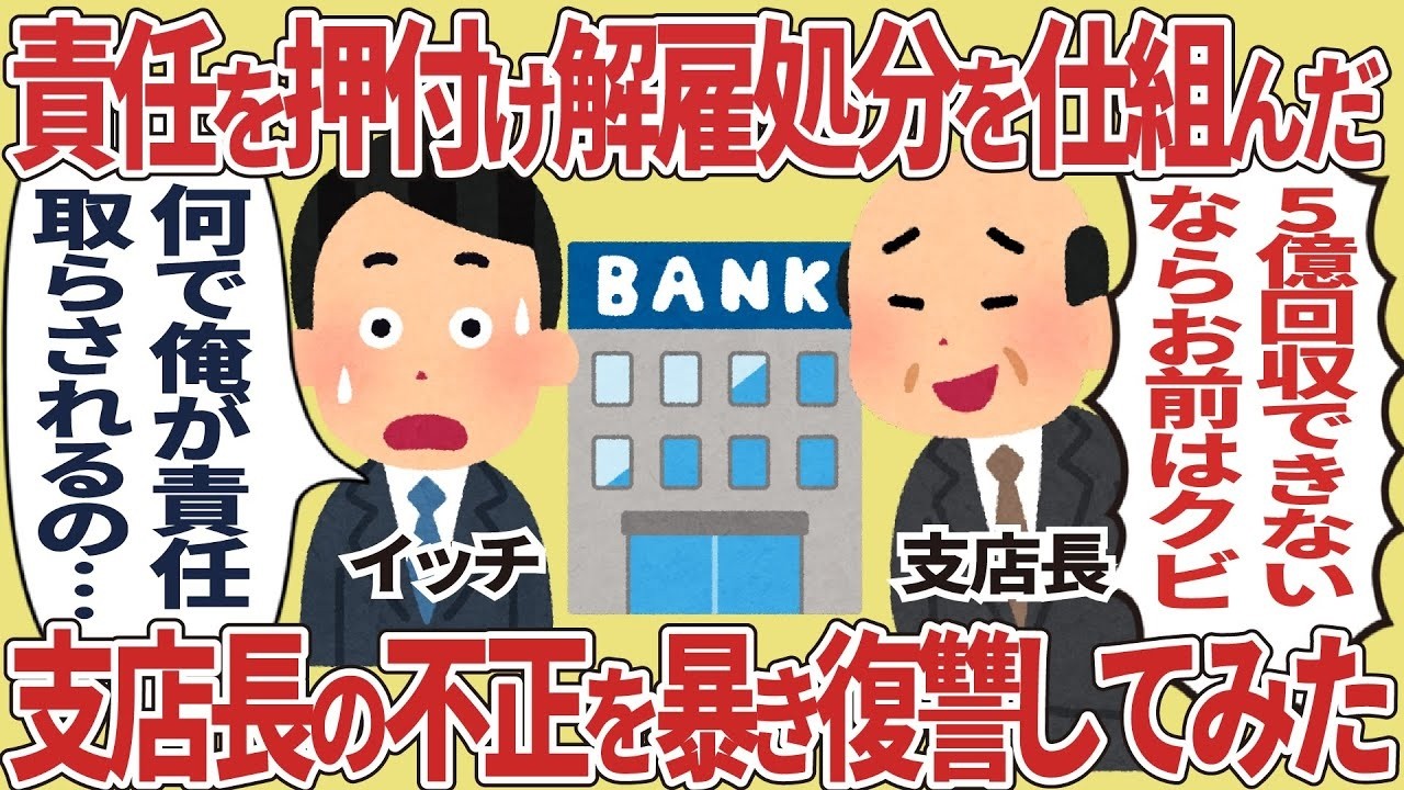 支店長が仕組んだ“5億円”の罠を暴き、復讐してみた