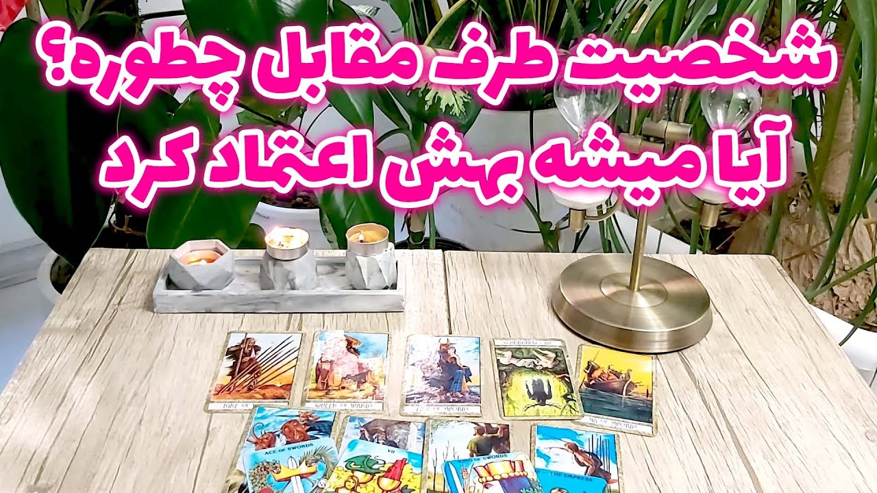 فال تاروت مهرگان - شخصیت طرف مقابل چطوره؟آیا میشه بهش اعتماد کرد