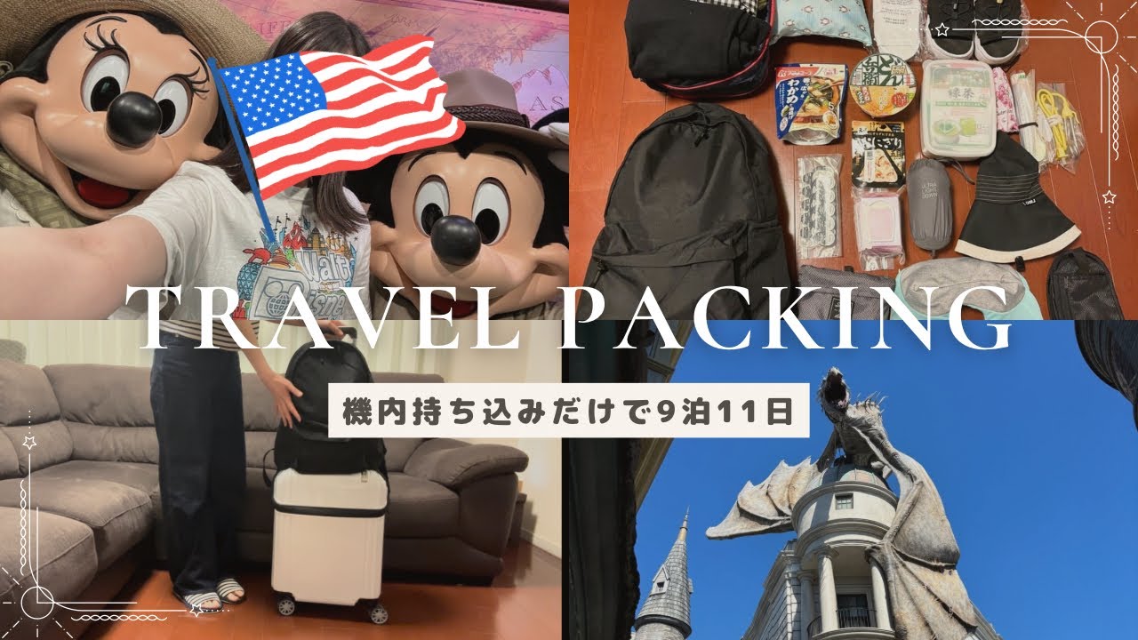 預け荷物なしで9泊11日海外パッキング🇺🇸フロリダ夢のテーマパーク巡りへいざ一人旅 | デルタ航空 | WDW | ユニバーサルオーランド　#travel #packwithme #海外旅行