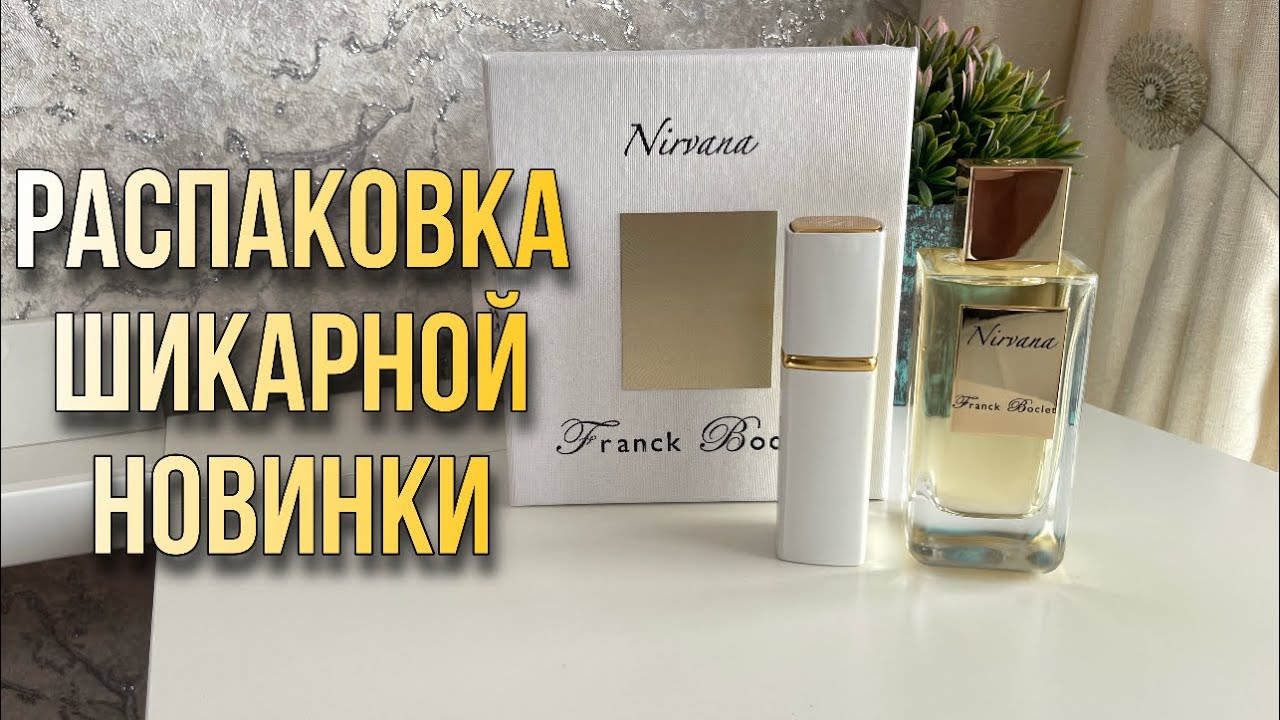 РАСПАКОВКА ШИКАРНОЙ НОВИНКИ FRANCK BOCLET NIRVANA